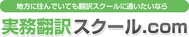 実務翻訳スクール.com